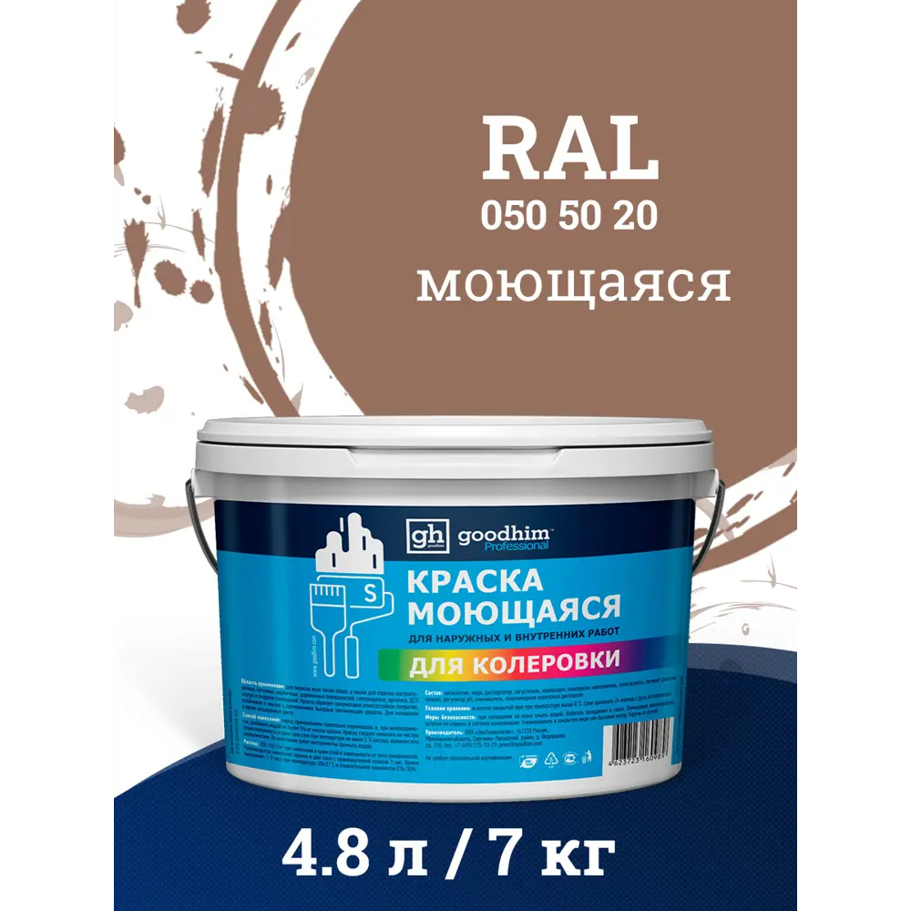 90666728 Краска акриловая GOODHIM D2 RAL 050 50 20 51979 цвет светло-коричневый 4.80 л STLM-0330294