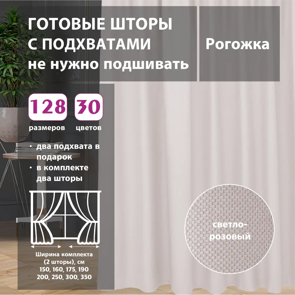 Комплект штор рогожка Light Pink 175x268 см 2 шт