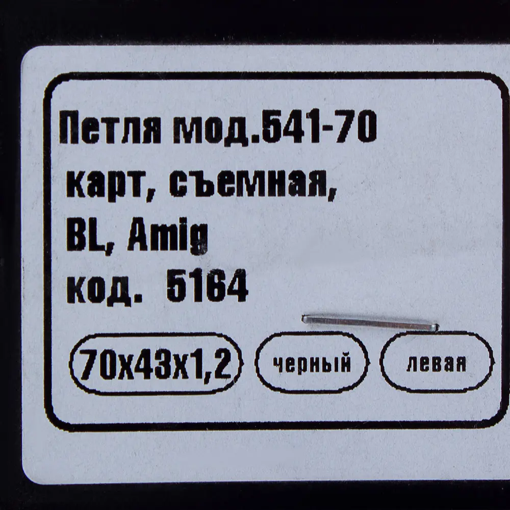 14247995 Петля мебельная карточная съёмная левая Amig 541 70x43 мм сталь цвет чёрный STLM-1010683  - Вид №1