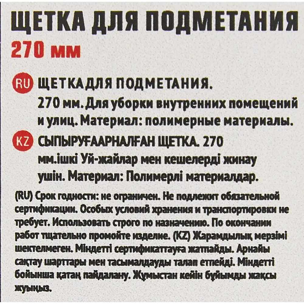 Щетка для подметания пластик 270 мм 85817640 STLM-2184225 Santreyd  - Вид №1