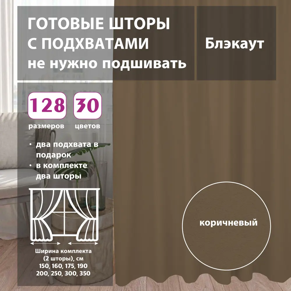 Комплект штор блэкаут Brown 200x254 см 2 шт