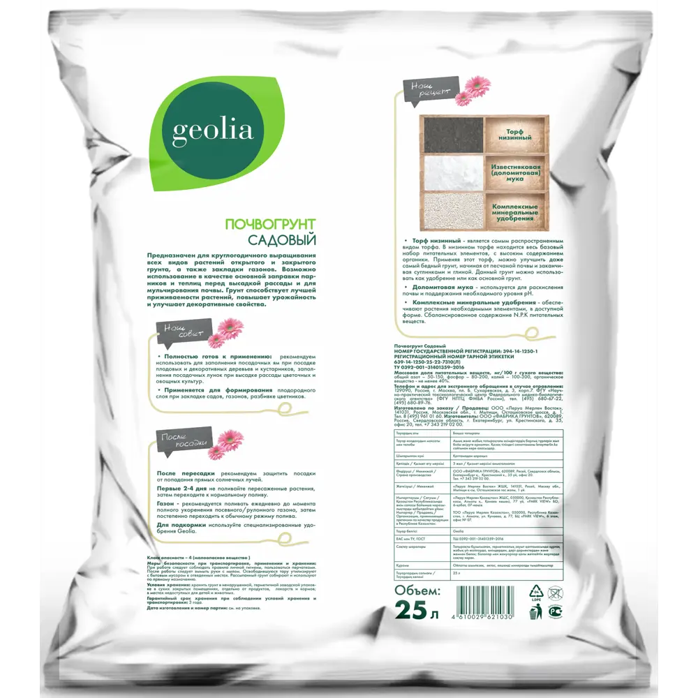 Грунт Geolia универсальный для садовых растений и овощей 25л STLM-2167056 - Вид №1