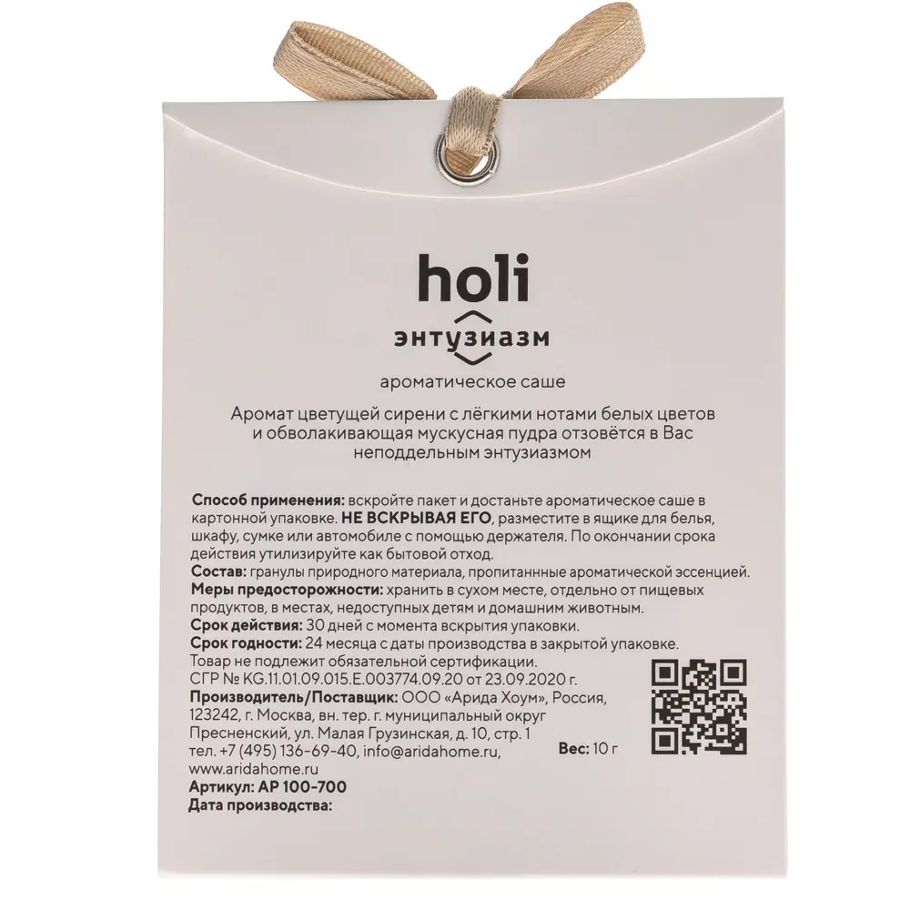 Ароматическое саше ARIDA HOME Holi Enthusiasm с цветочным ароматом 89389098 STLM-1579036 - Вид №1