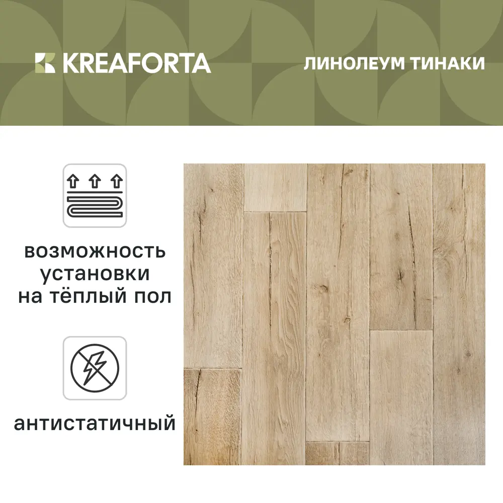 Линолеум полукоммерческий KREAFORTA «Тинаки» 32 класс 2.5 м 89438334 STLM-2003433  - Вид №1