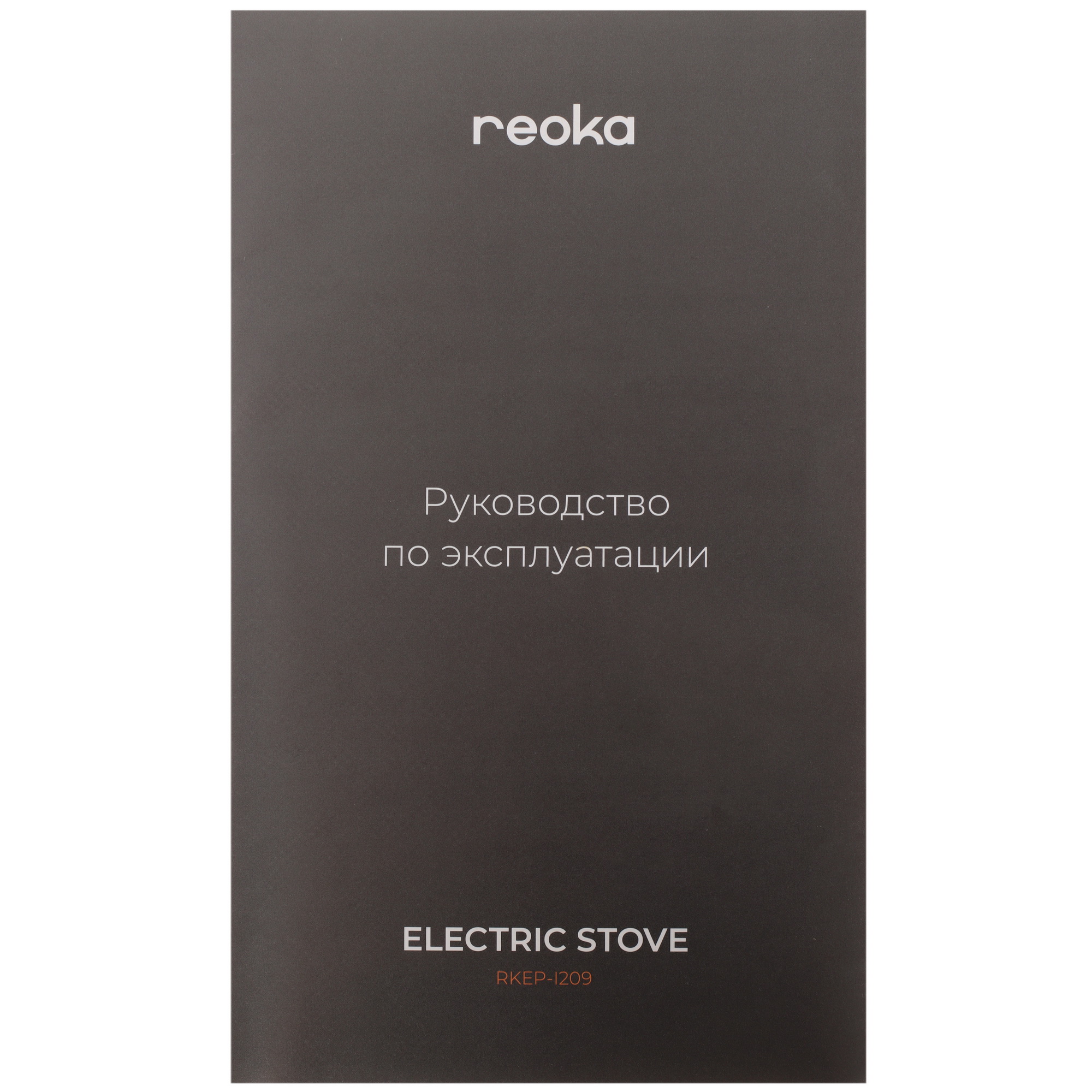 9005271 Плита компактная электрическая Reoka RKEP-I209 черный STDN-0062187 - Вид №6