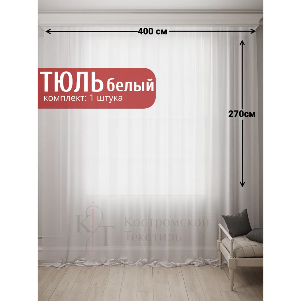 Тюль на ленте Костромской Текстиль вуаль 400x270 см цвет белый 00-00804563