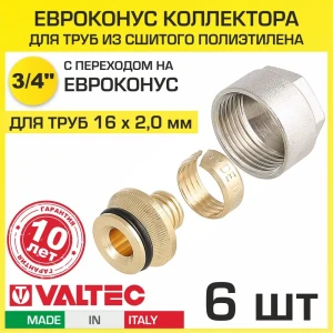 Евроконус Valtec VT.4410.NE.16 3/4" для труб из сшитого полиэтилена 16x2.0 мм 6 шт