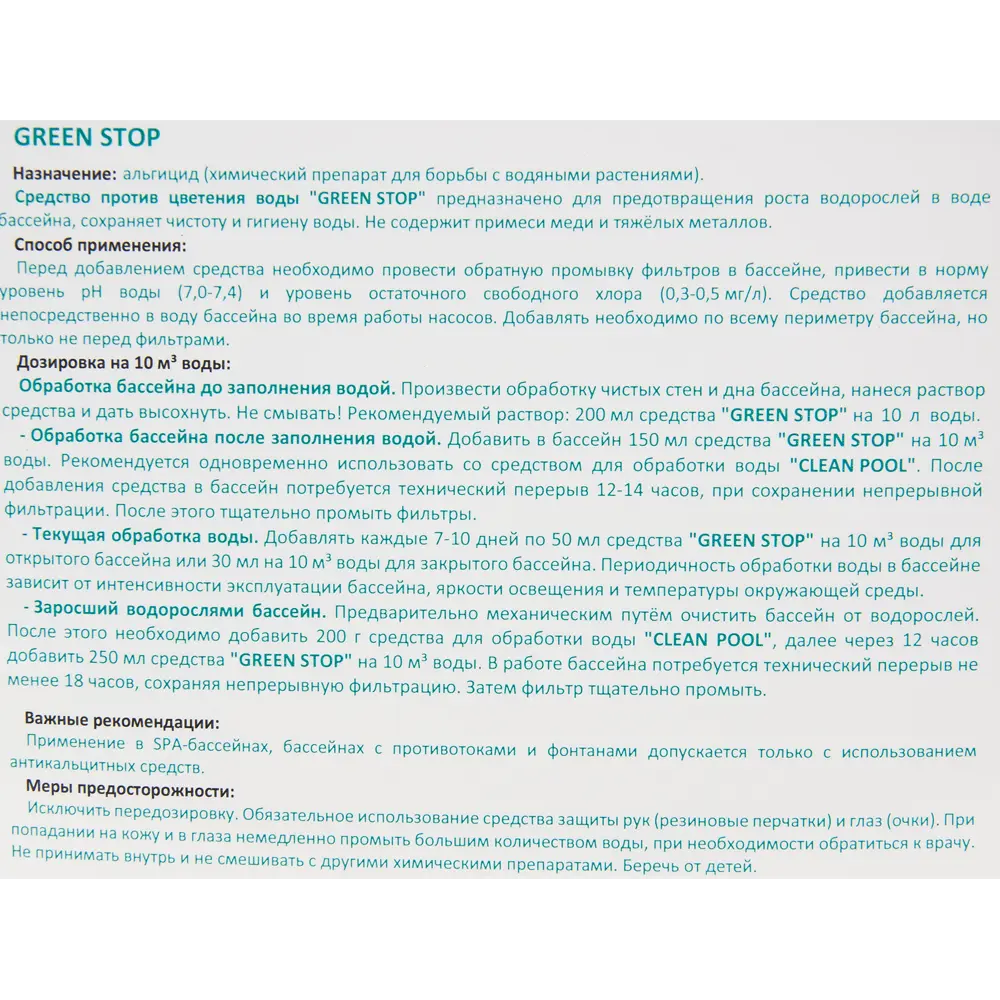 88266102 Средство дезинфицирующее для бассейна Cemmix GreenStop 5 л STLM-0077101 Santreyd  - Вид №2