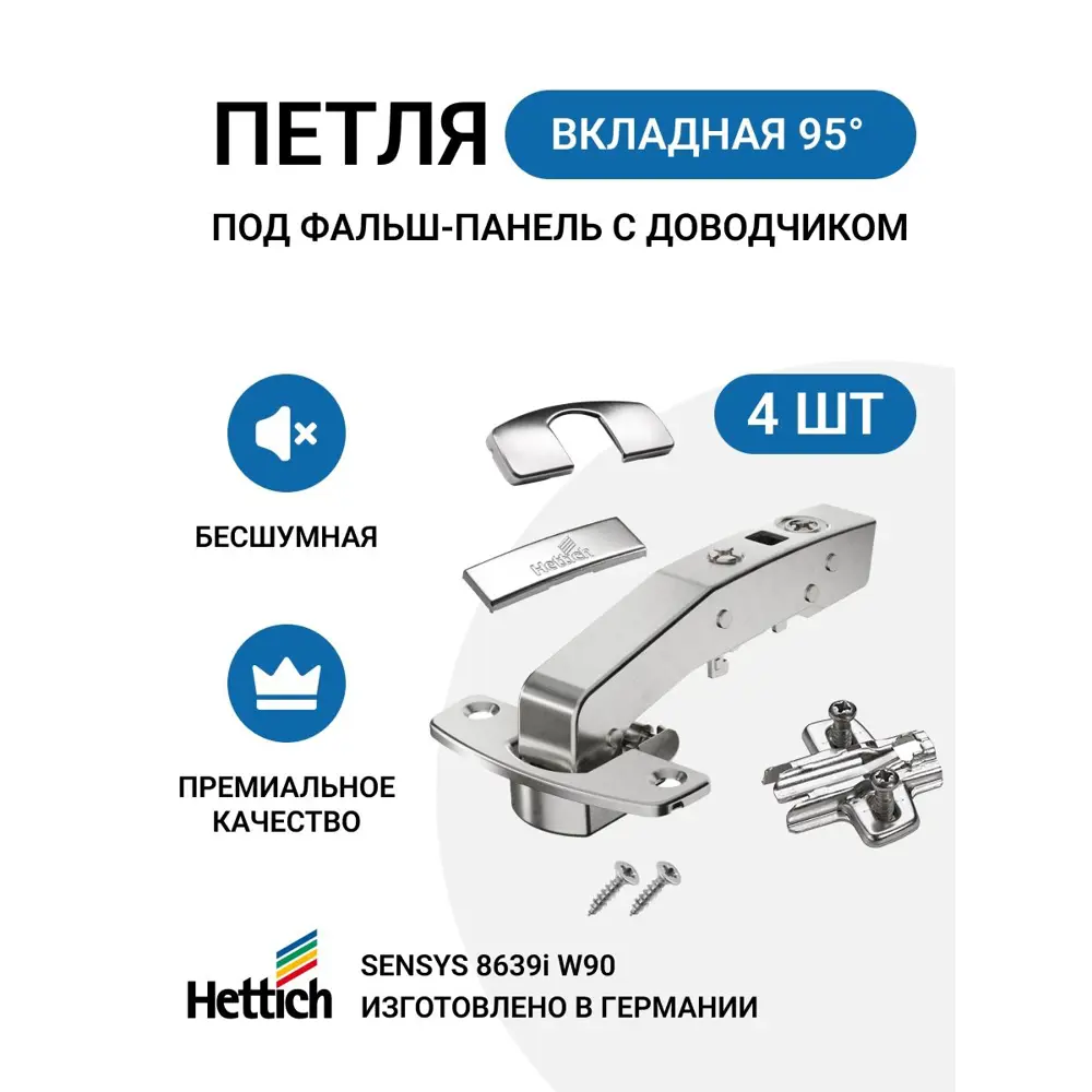 Петля мебельная Hettich SENSYS 8639I для фальш панели с доводчиком в комплекте монтажная планка с евровинтами и заглушки 4 шт.