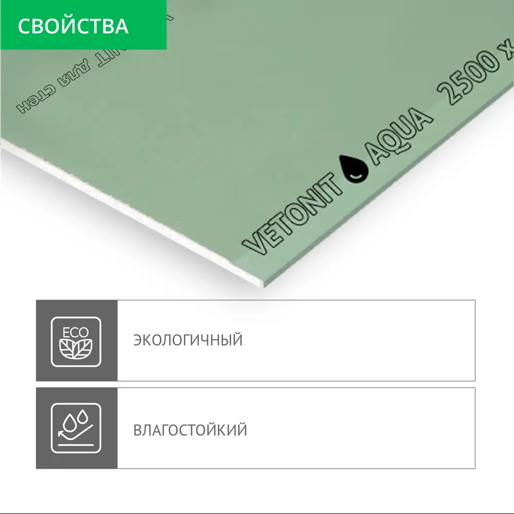 Гипсокартон влагостойкий 12.5 мм Vetonit Аква Оптима 2500x1200 мм 3 м² STLM-2144034 - Вид №4