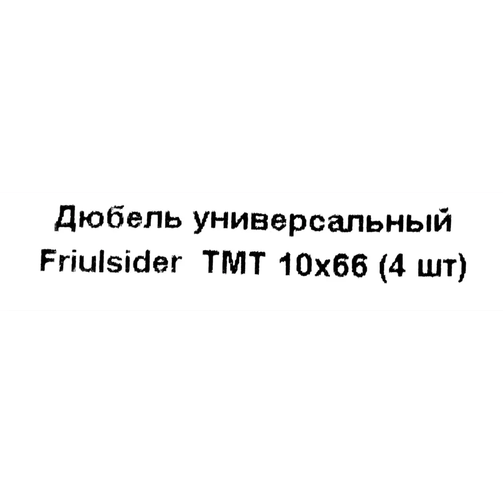 Дюбель для всех типов стен Friulsider TMT 10x66 мм полипропилен цвет бежевый 4 шт. 82799678 STLM-2087212  - Вид №4