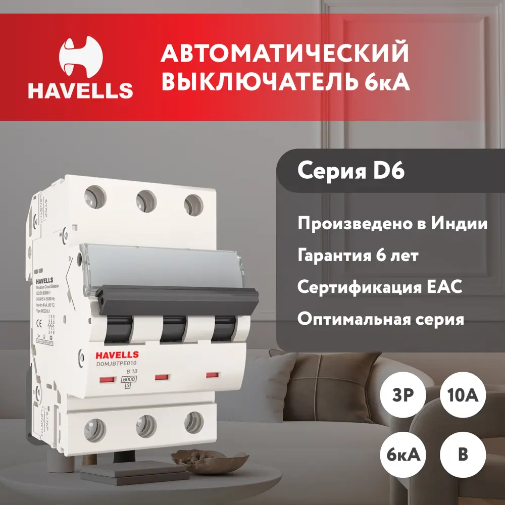 Автоматический выключатель Havells 3M 3P B10 А 6 кА 7701566