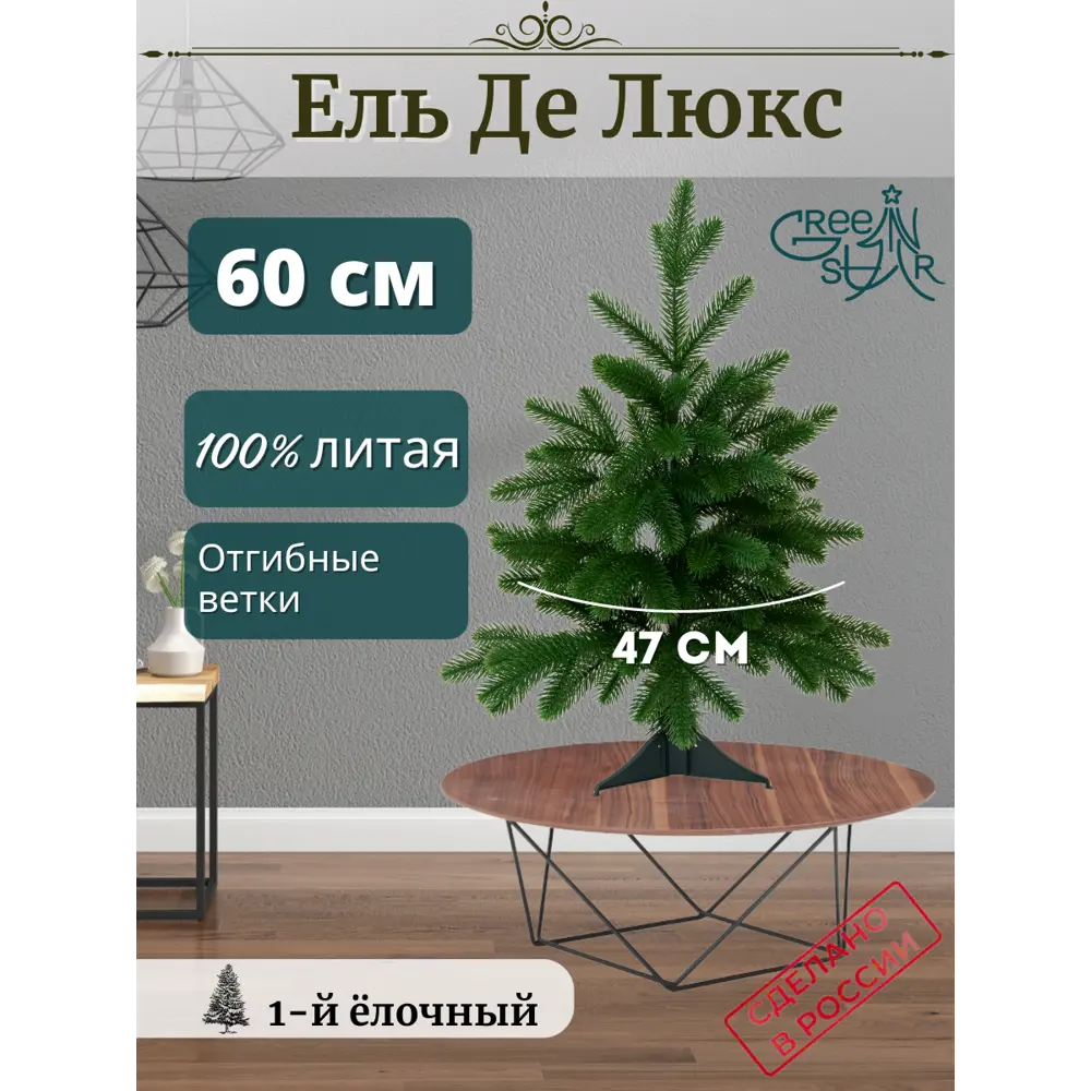 91527686 Ель новогодняя искусственная Green star 376612 Де люкс 60 см цвет зеленый STLM-0957741