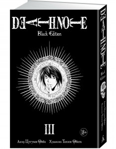 546591 Death Note. Black Edition. Книга 3 Цугуми Ооба Графические романы. Манга
