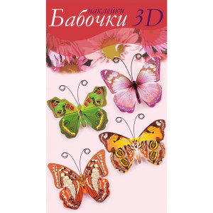 Набор для детского творчества «Наклейки Бабочки 3D» ДОМАШНЯЯ КУХНЯ