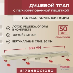 Трап для душа Vimarr 517B48001050 сухой затвор 12.6x80 см abs-пластик