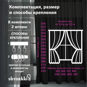 Комплект штор бархат Black 300x256 см 2 шт