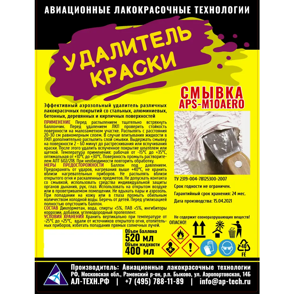Средство для удаления красок APS-M10AERO 520 мл 85374654 STLM-2193569  - Вид №1