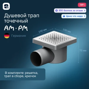 Трап для душа Am.pm W02BD-P11-010-01SB комбинированный затвор 10x10 см пластик