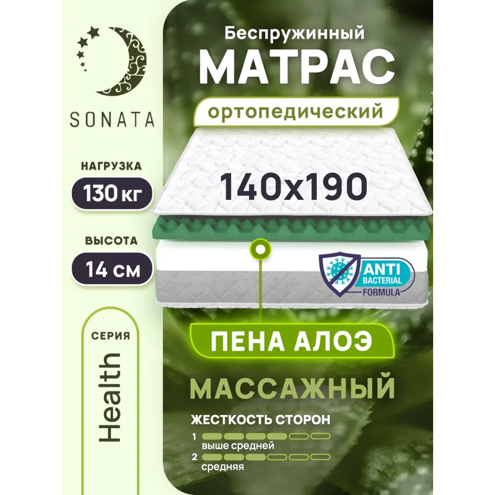 Матрас Sonata с массажным эффектом Алоэ 140x190x14 см беспружинный, двуспальный