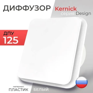 Диффузор Kernick ДПУ Design D125 мм abs-пластик