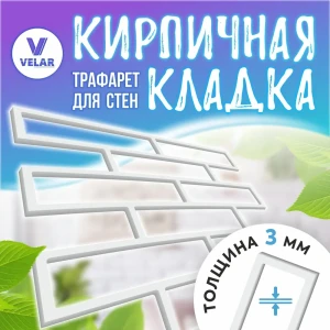 Трафарет многоразовый Velar имитации кирпичной кладки пластик 3 мм 530 x 460 мм