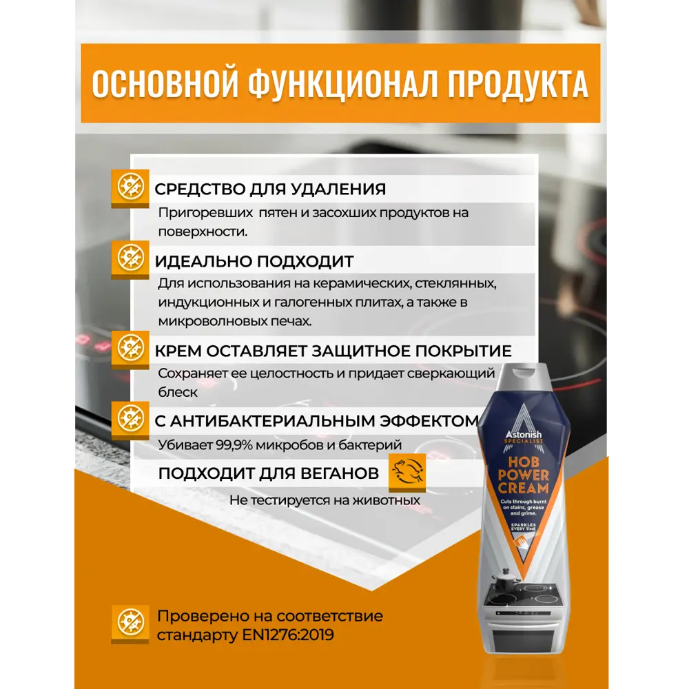 Чистящее средство для варочных панелей Astonish 500 мл STLM-2056525 - Вид №2