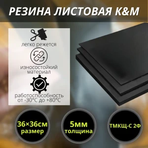 Резина листовая K&M 360x360x5 мм