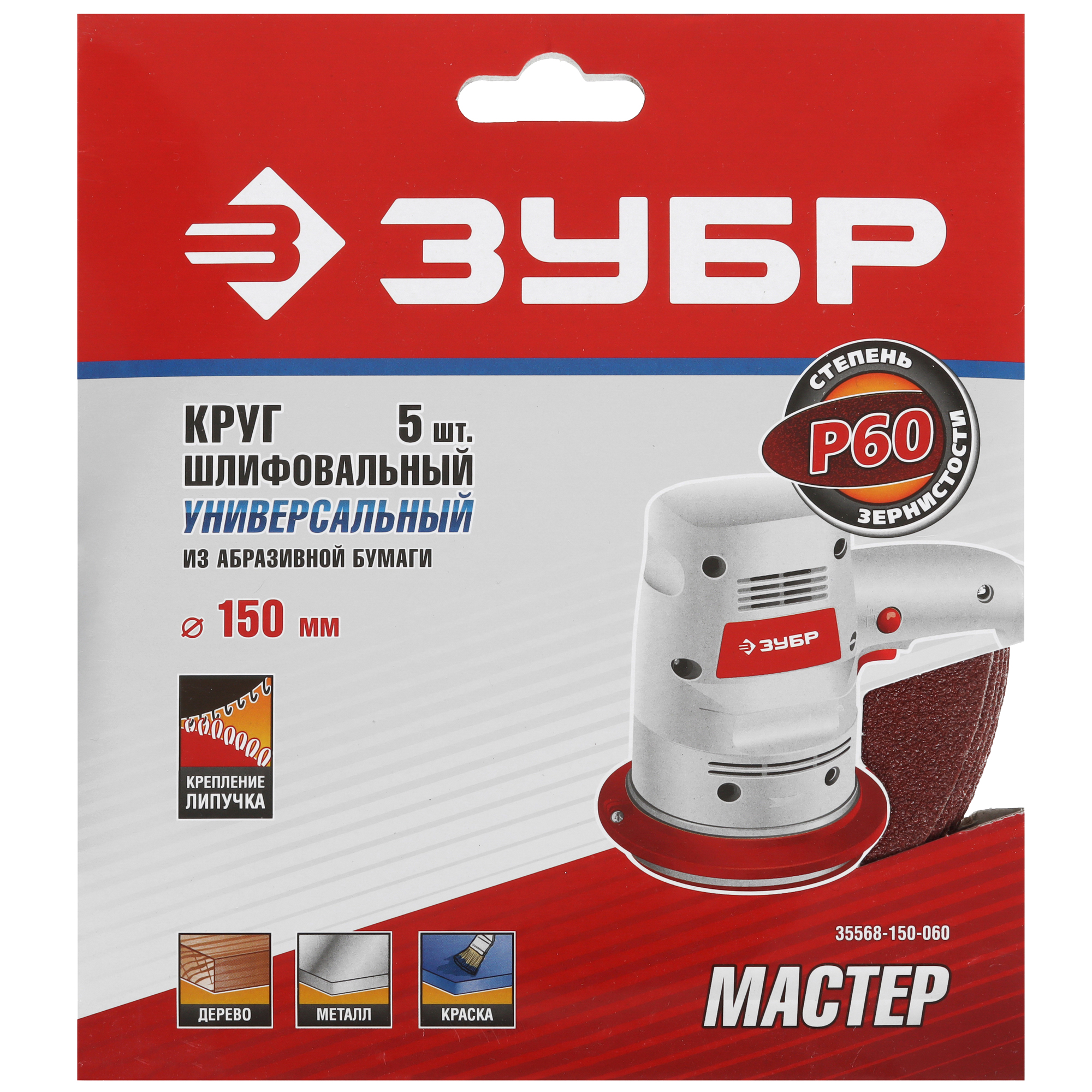 Круг шлифовальный Зубр 35568-150-060 5 шт 9108870 STDN-0039040 - Вид №4