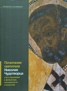 568590 Почитание Святителя Николая Чудотворца и его отражение в фольклоре, письменности и искусстве Бутаевский А.