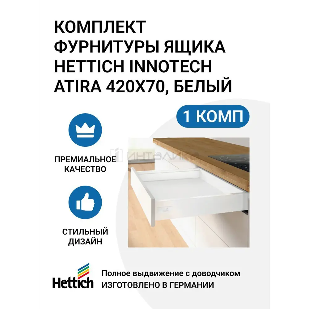 Комплект фурнитуры ящика HETTICH InnoTech Atira полного выдвижения с Silent System 420х70 мм. белый