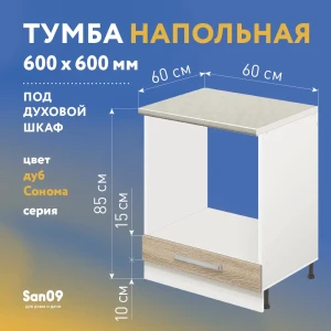 Кухонный шкаф для духовки Лидер Стиль TDB6060_DBS 60x85x60 см ЛДСП цвет дуб сонома