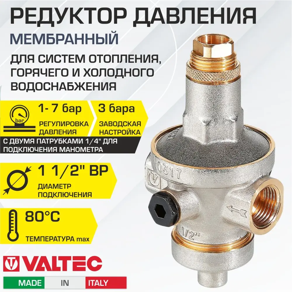 90796302 Редуктор давления РДВ Valtec мембранный 1-7 бар 1 1/2" латунь STLM-0386390