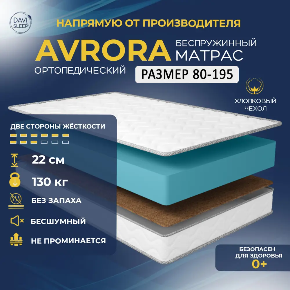 Матрас Davi Sleep Soft Avrora 80x195x22 см беспружинный, детский