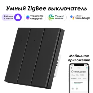 Умный Zigbee выключатель встраиваемый Roximo 100 SZBTN01-3B 3 клавиши цвет черный