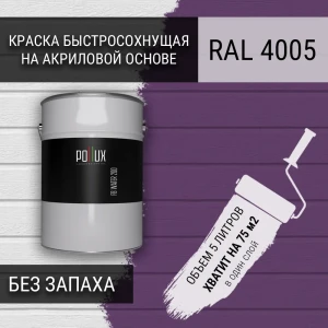 91805529 Краска для стен моющаяся Pollux быстросохнущая без запаха укрывная полуматовая цвет сине-сереневый RAL 4005 5 л STLM-1388992