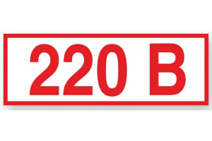 16412536 Указатель напряжения 220 В Z05, 10x15 мм, пленка ПП, блок по 5 шт 00-00035383 Стандарт Знак