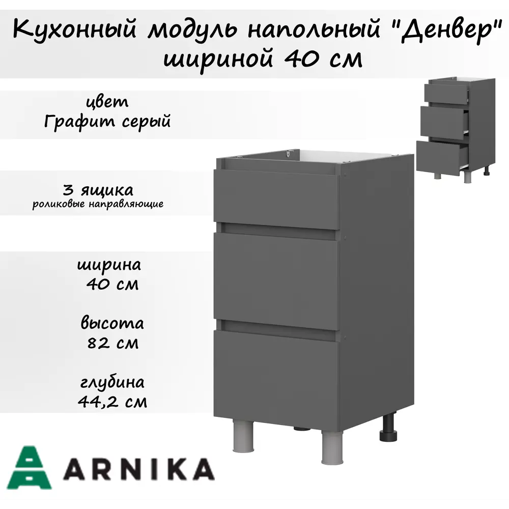 Напольный шкаф Денвер нижний модуль 40x82x44.20 см с ящиками фасад серый ЛДСП каркас серый ЛДСП Мебельная Интеграция