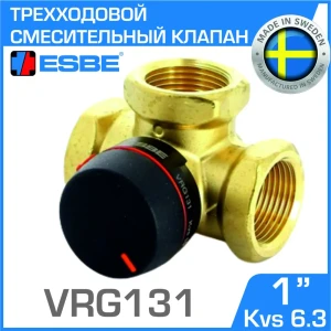 Клапан смесительный трехходовой Esbe VRG131 DN25 Kvs 6.3 1" внутренняя резьба