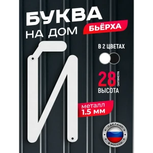 91825250 Буква на дом Ilikpro Бьёрxа Й прописная металлическая белая STLM-1476167
