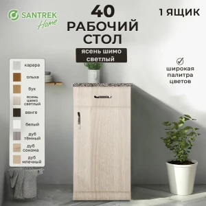 Рабочий стол 40x80x44 см 1 ящик фасад ясень ЛДСП каркас ясень ЛДСП Santrek Home