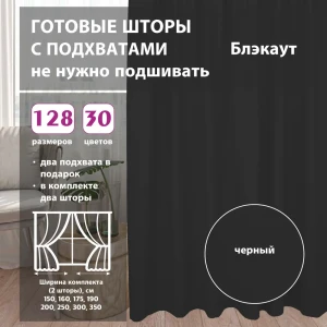 Комплект штор блэкаут Black 75x254 см 2 шт