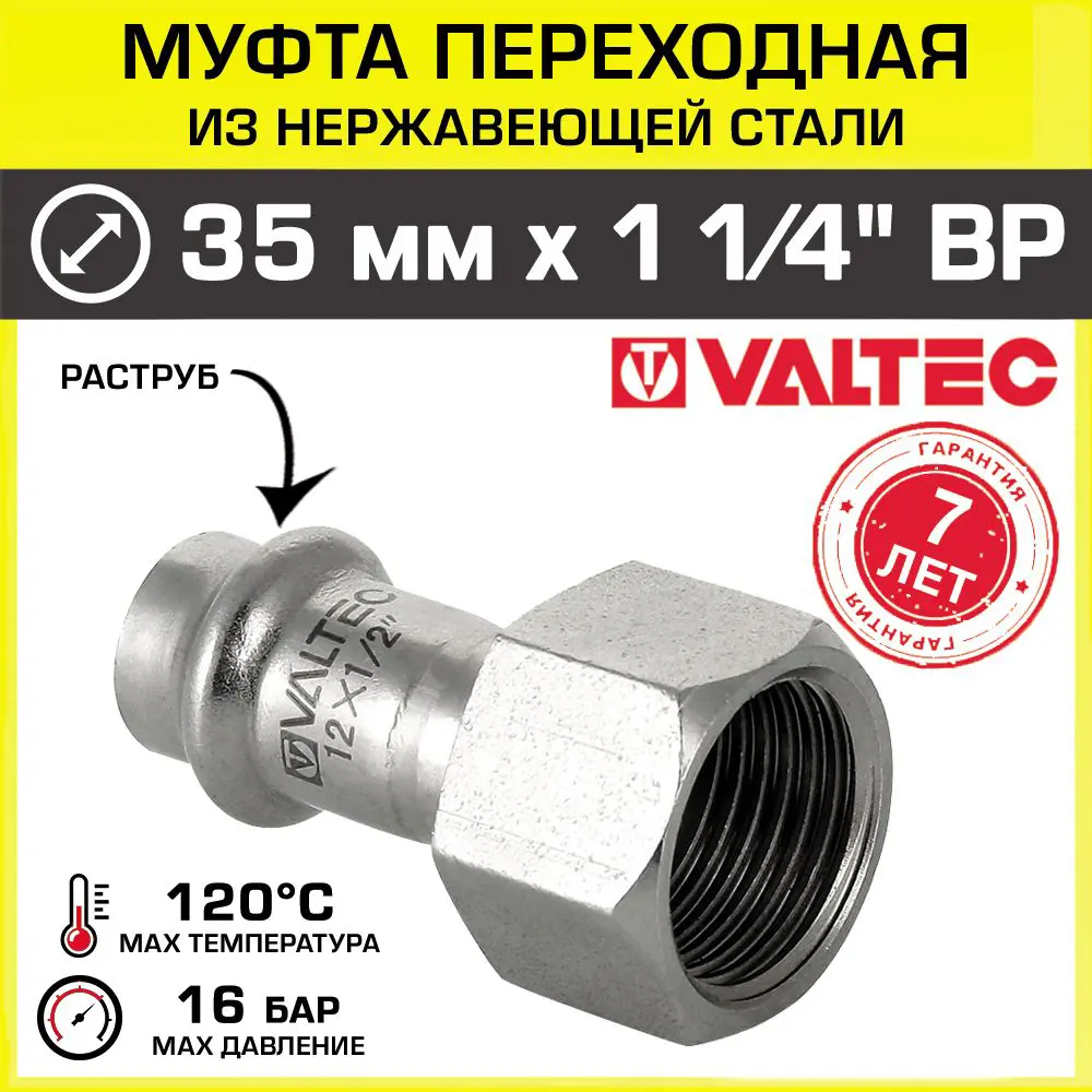 Муфта переходная Valtec 35 мм х 1 1/4" внутренняя резьба VTi.902.I.003507