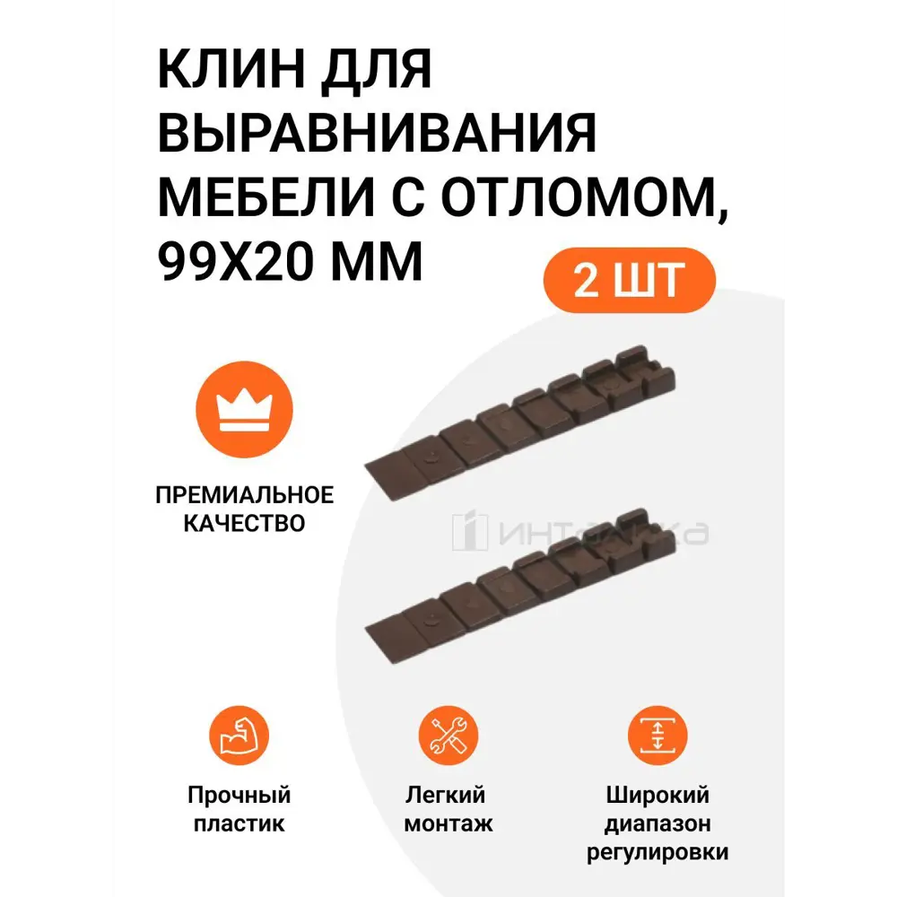 90289788 Клин для выравнивания мебели с отломом Инталика MP/SC10PMA 99x20 мм, коричневый, 2 шт STLM-0170560