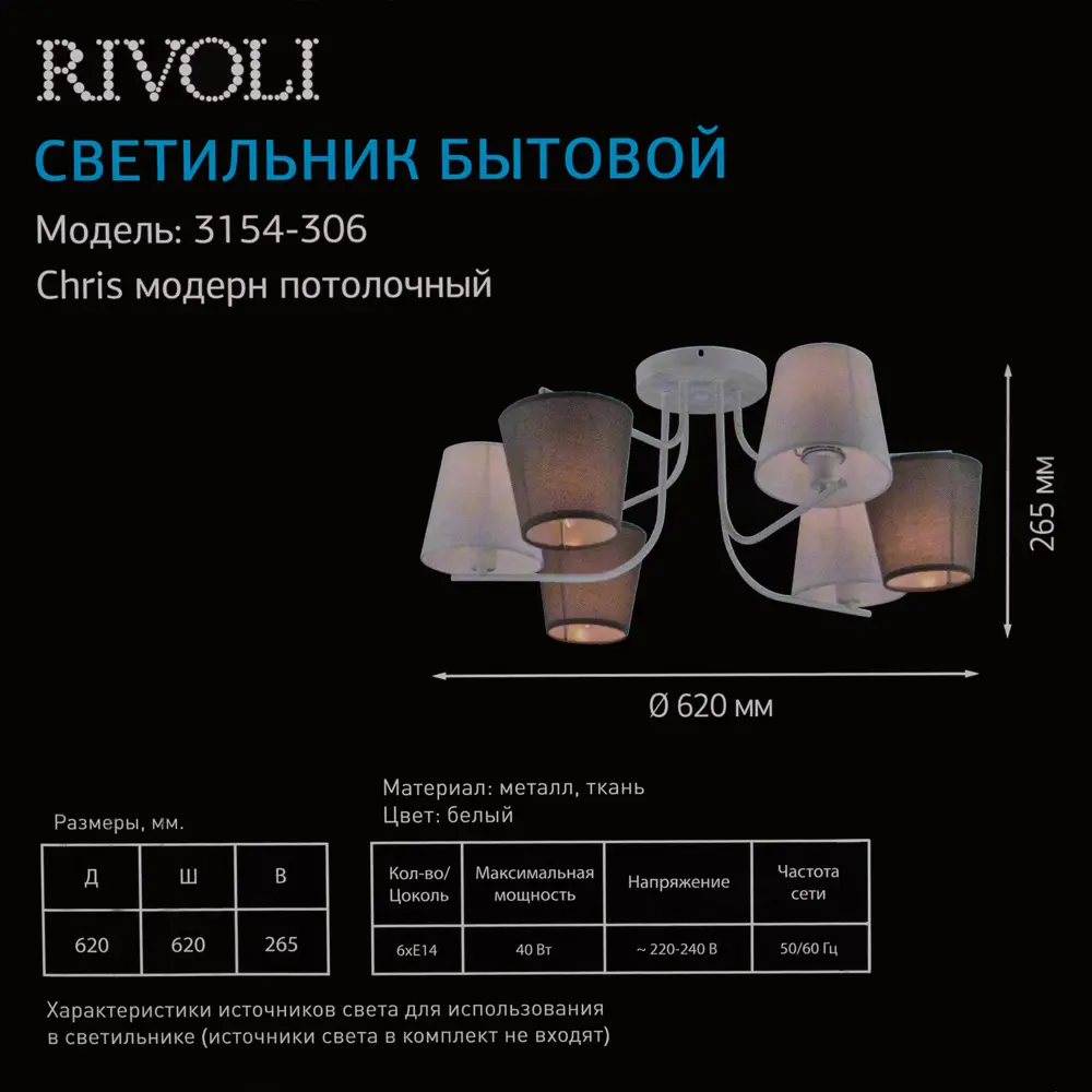 Люстра потолочная Chris 3154-306 6 ламп 18 м² цвет белый Rivoli STLM-2015689 - Вид №12