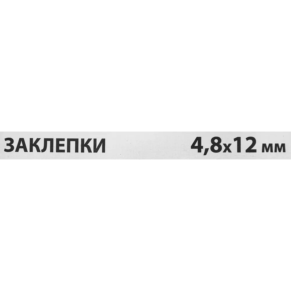 Заклепка Спец 4.8x12 мм, 50 шт STLM-2184295 - Вид №2