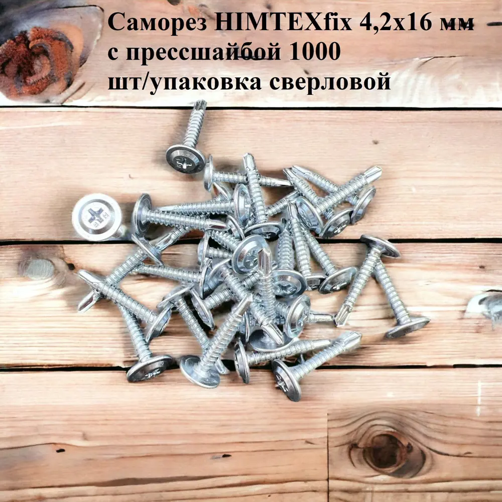 91141246 Саморез HIMTEXfix 4.2x16 мм для крепления тонких листов металла шлиц PH2 усиленный бур 1000 шт STLM-0497471