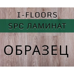 SPC плитка I-Floors Chamfer 4v Дуб Онтарио 43 класс толщина 4 мм 0.034 м² 1 штука