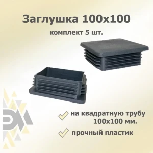 91690981 Заглушка для крепежа 100x100 мм 5 шт. STLM-1541977