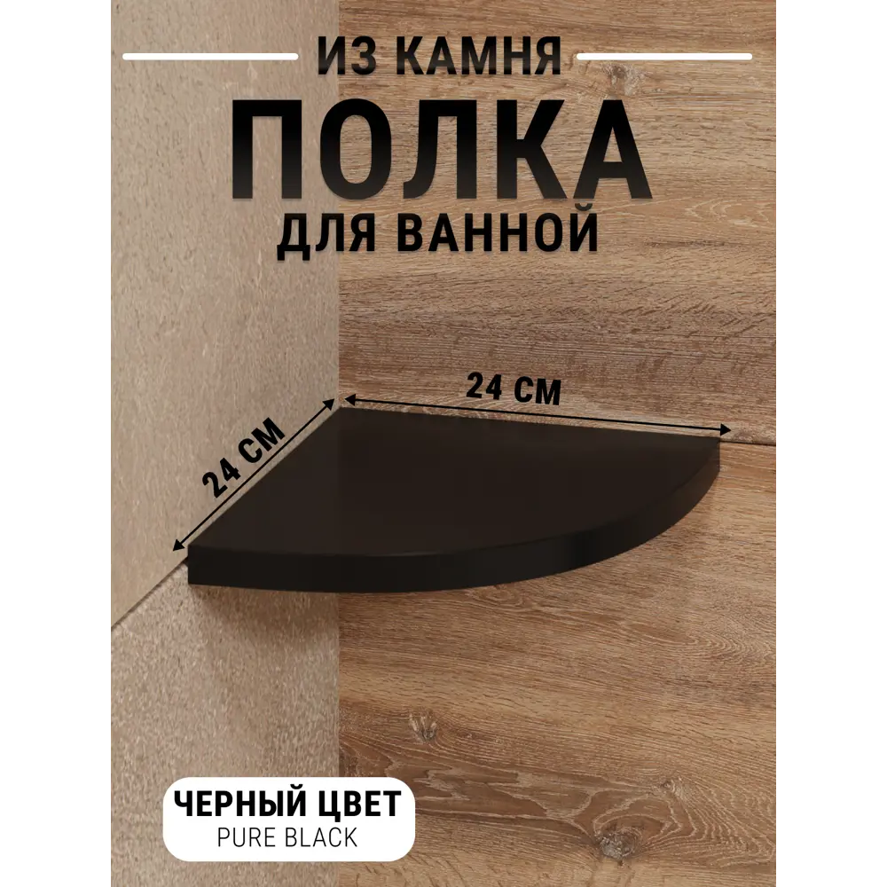 Угловая полка для ванной комнаты Агрон PureBlack Кварц из камня 24x24см цвет черный